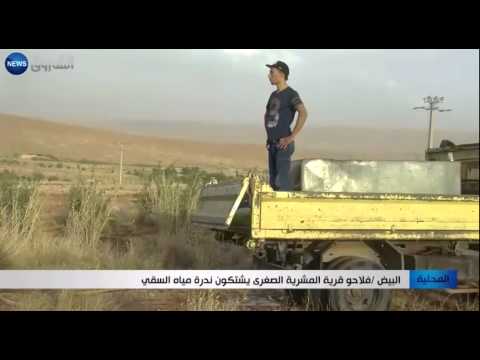 شاهد فلاحو قرية المشرية الصغرى يشكون ندرة المياه