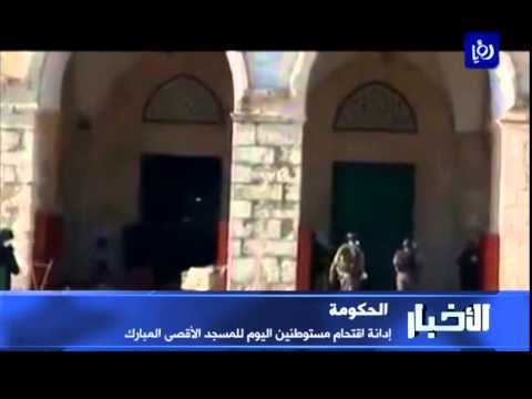 الأردن ستنكر الاقتحامات الإسرائيلية للمسجد الأقصى المبارك