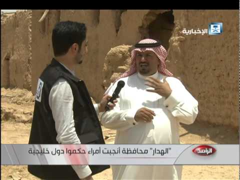 شاهد الهدار أنجبت أمراء حكموا دولًا خليجية