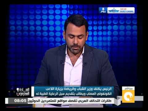 شاهدالسيسي كلف وزير الشباب والرياضة بزيارة اللاعب الكونغولي