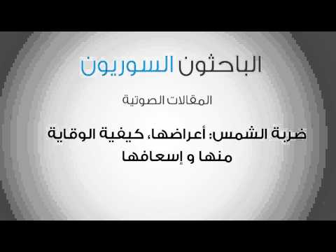 شاهد أعراضه ضربة الشمس  وطرق الوقاية منها