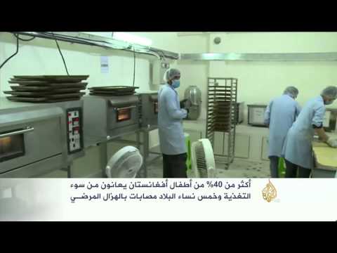 شاهد 40 من أطفال أفغانستان يعانون من سوء التغذية