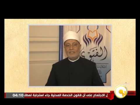 شاهد كلمة مفتي الديار المصرية السابق حول المؤتمر العالمي للإفتاء