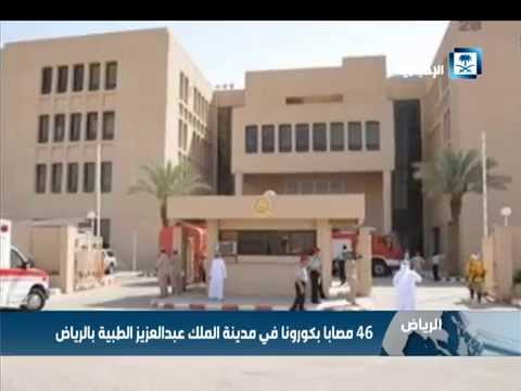 شاهد 46 مصابًا بـكورونا في مدينة الملك عبد العزيز الطبية