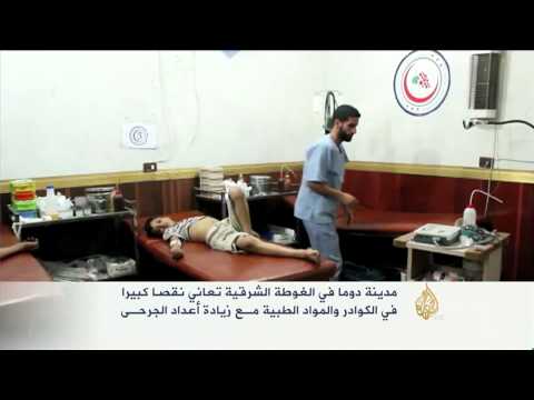 شاهدنقص الكوادر والمواد الطبية في مدينة دوما