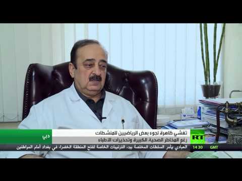 بالفيديو المنشطات بين الإقبال وتحذير الأطباء