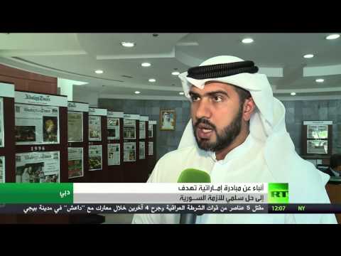 شاهد أنباء عن مبادرة إماراتية لحل أزمة سوريا