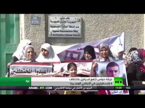شاهد حركة حماس تتهم إسرائيل بخطف 4 فلسطينيين