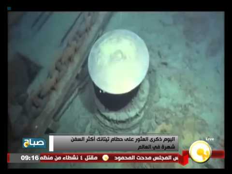 ذكرى العثور على حطام تيتانك
