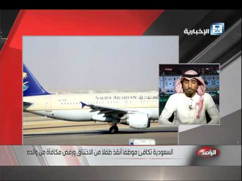 موظف في الخطوط السعودية ينقذ حياة طفل أصيب بالاختناق