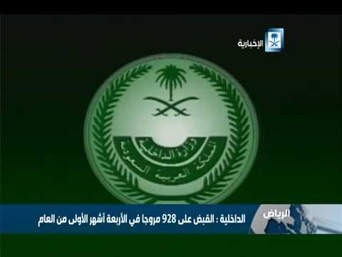 الداخلية السعودية تلقي القبض على 928 مروجًا