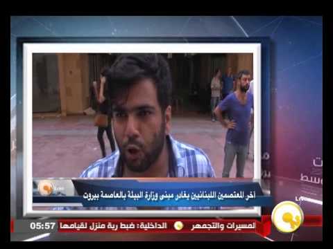 شاهد آخر المعتصمين اللبنانيين يغادر مبنى وزارة البيئة