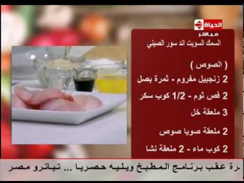 شاهد طريقة عمل السمك السويت أند سور الصيني