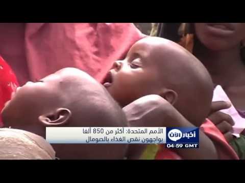 شاهد أكثر من 850 ألفًا يواجهون نقص الغذاء في الصومال