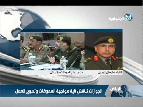 الجوازات تناقش آلية مواجهة المعوقات وتطوير آلية العمل في السعودية