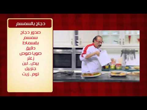 شاهد طريقة تحضير أسهل دجاج مع السمسم