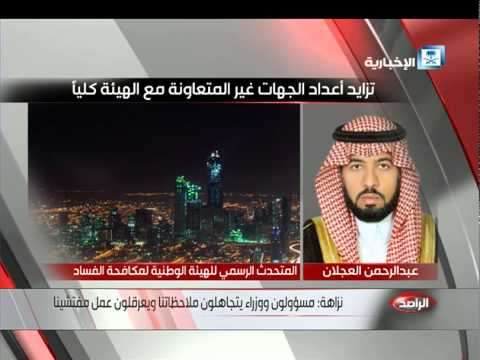 شاهد نزاهة تصرح بأن مسؤولين ووزراء يتجاهلونهم ويعرقلون عملهم