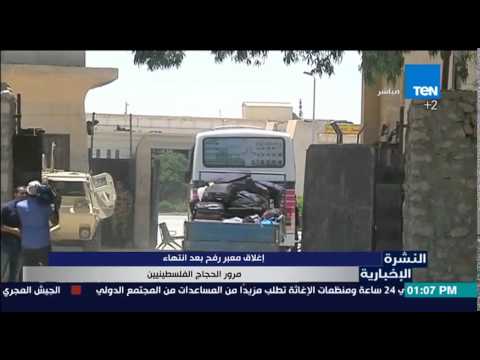 إغلاق معبر رفح بعد انتهاء مرور الحجاج الفلسطينيين