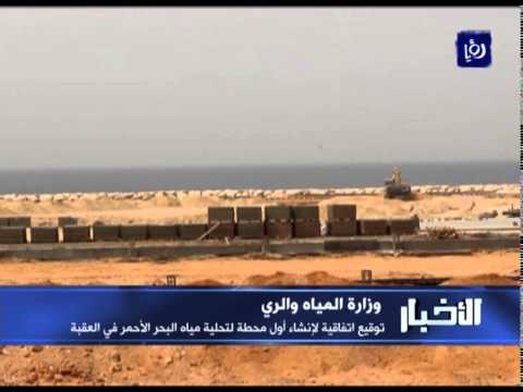 توقيع اتفاقية إنشاءِ وبناءِ أولِ محطةٍ لتحليةِ مياهِ البحر الأحمر في العقبة