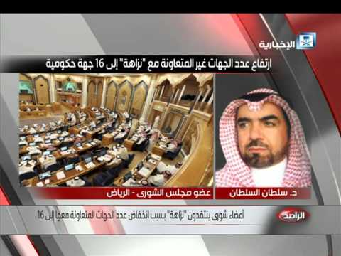 شاهد أعضاء مجلس الشورى السعودي ينتقدون نزاهة