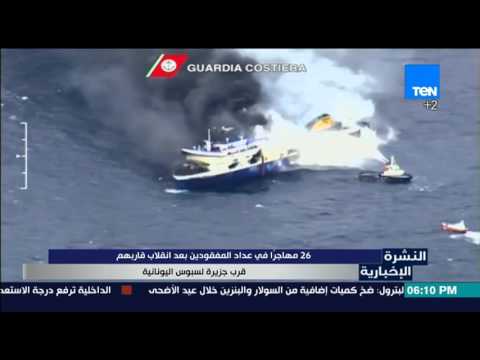 26 مهاجر في عداد المفقودين قرب جزيرة لسبوس اليونانية