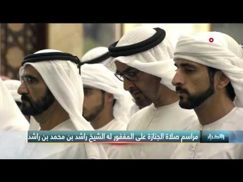 شاهد الشيوخ وجموع المصلون يؤدون صلاة الجنازة على الشيخ راشد
