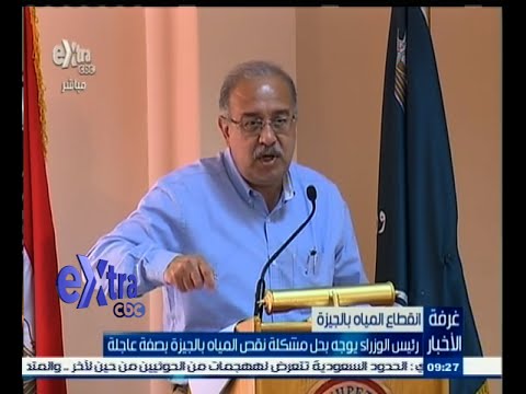 شاهد رئيس الوزراء يوجه بحل مشكلة نقص مياه الجيزة