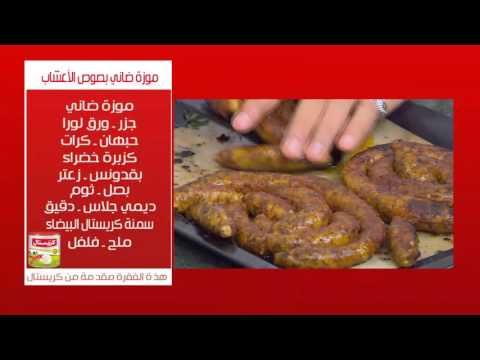 بالفيديو موزة اللحم الضاني بصوص الأعشاب
