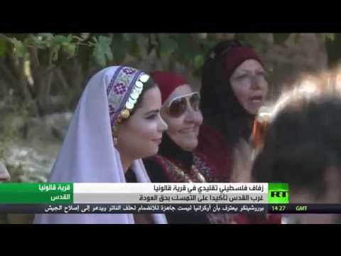 شاهد زفاف فلسطيني تقليدي في قرية غرب القدس