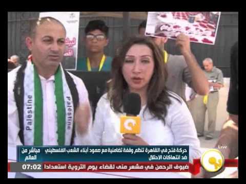 شاهد وقفة احتجاجية لـفتح في القاهرة تضامنًا مع صمود الشعب الفلسطيني
