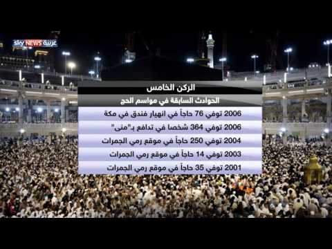 حوادث سابقة في مواسم الحج
