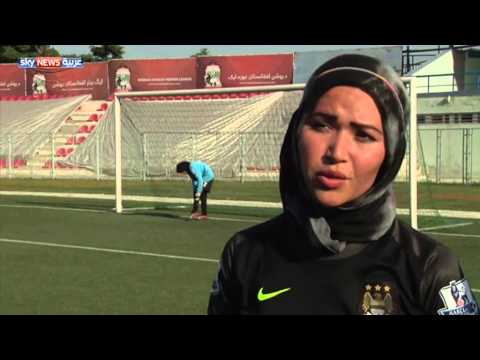 للمرة الأولى دوري نسائي لكرة القدم في أفغانستان