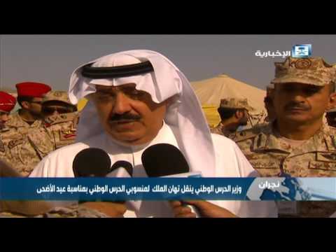 شاهد الأمير متعب بن عبد الله يزور قوات الحرس الوطني في نجران