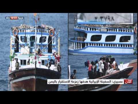شاهد ضبط قارب إيراني يحمل أسلحة للحوثيين في اليمن