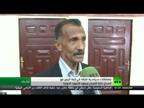 شاهد اليمن يشهد منعطفات سياسية فارقة