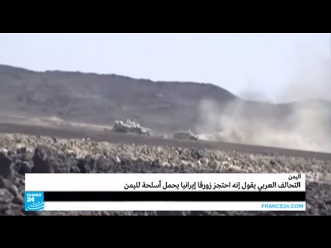 شاهد التحالف يعلن ضبط زورق إيراني محمل بالأسلحة
