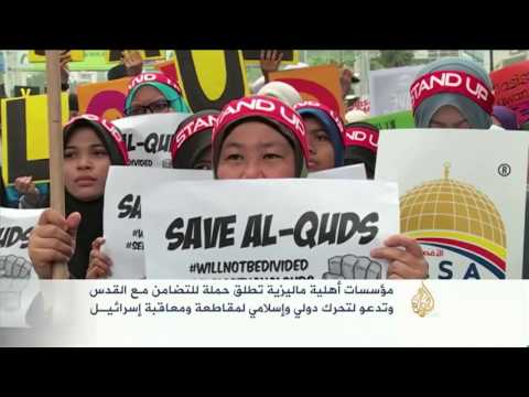 شاهد حملة تضامن في ماليزيا بعنوان أنقذوا القدس