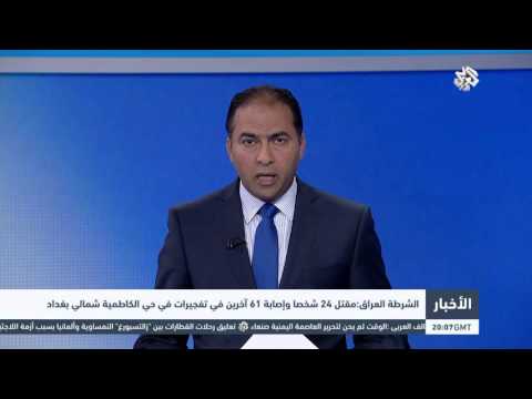 شاهد مقتل 24 شخصا وإصابة 61 آخرين في بغداد