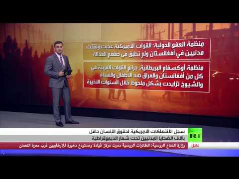شاهد الولايات المتحدة الأميركية وشعار الديمقراطية القاتل والكاذب