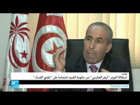 شاهد استقالة الوزير لزهر العكرمي من حكومة الصيد
