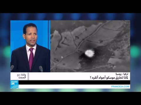 شاهد تحليل لأزمة اختراق طيران موسكو أجواء أنقرة