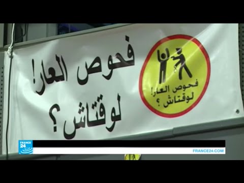 شاهد حملة بعنوان فحوص العار لوقتاش في تونس