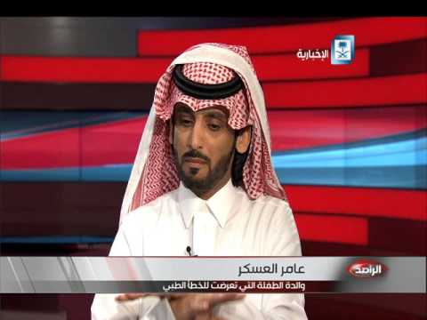 شاهد خطأ طبي يدخل الطفلة نورة العسكر في غيبوبة