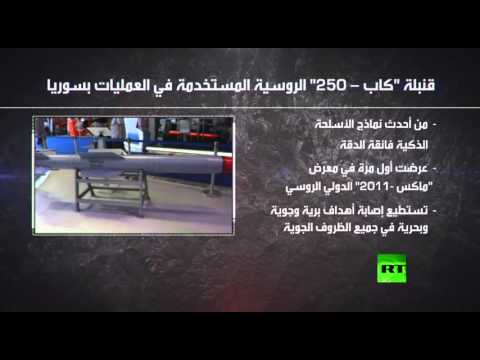 قنبلة كاب  250 الروسية المستخدمة في العمليات بسوريا