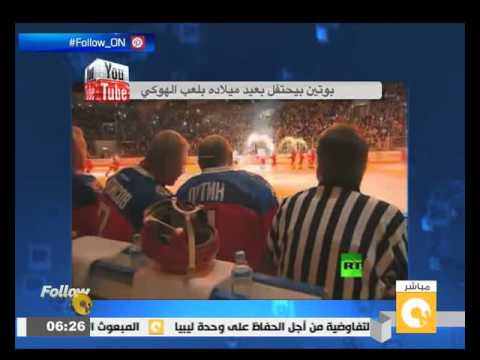 بوتين يحتقل بعيد ميلاده بلعب الهوكي