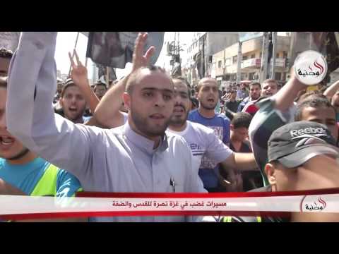 مسيرات غضب في غزة