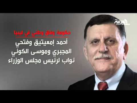 شاهد الإعلان عن أسماء أعضاء حكومة وفاق وطني ليبية