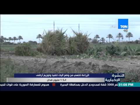 شاهد الانتهاء من آليات توزيع أراضي الـ15مليون فدان