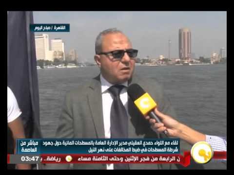 جهود شرطة المسطحات في ضبط المخالفات على نهر النيل