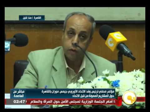 مؤتمر صحافي لرئيس وفد الاتحاد الأوروبي جيمس موران بالقاهرة
